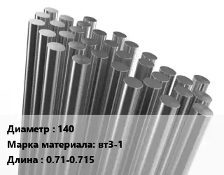 Круг титановый 140 Марка: вт3-1 L=0.71-0.715